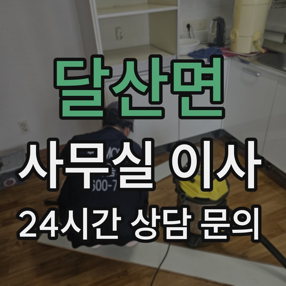 달산면 사무실 이사