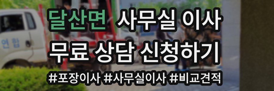 달산면 사무실 이사