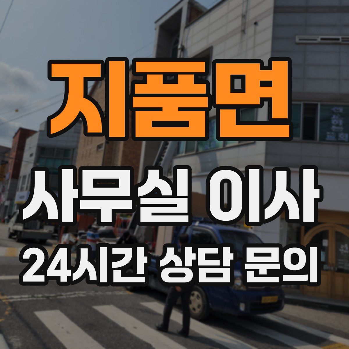 지품면 사무실 이사