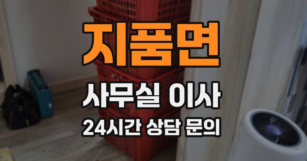 지품면 사무실 이사