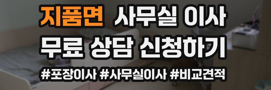 지품면 사무실 이사