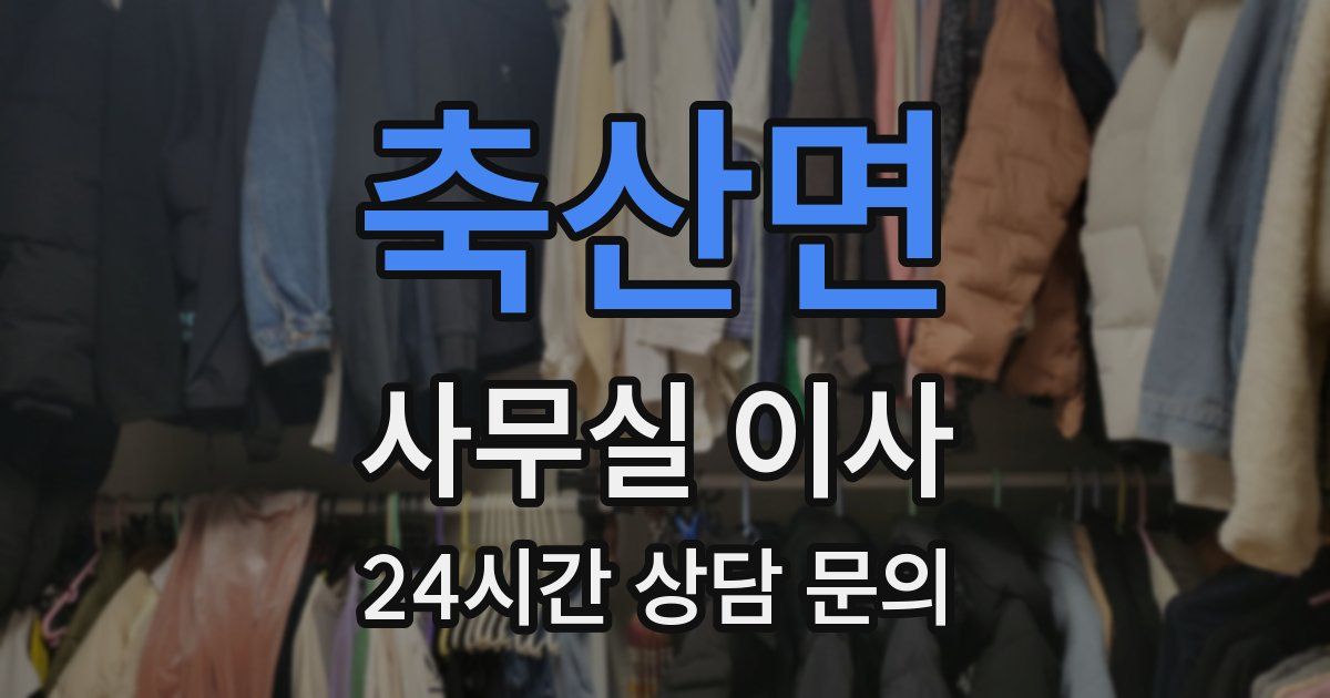 축산면 사무실 이사