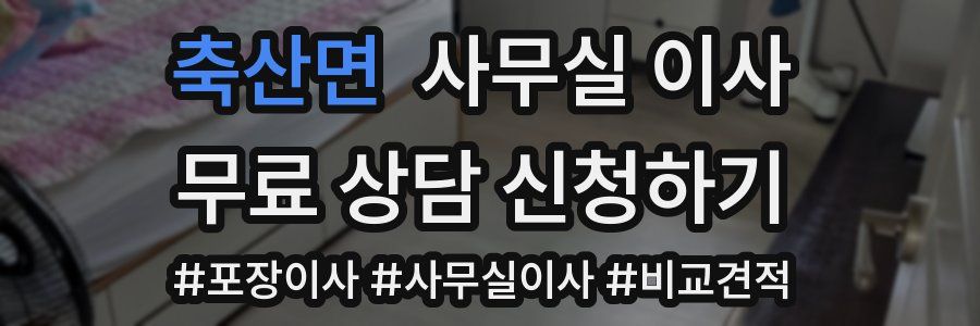 축산면 사무실 이사