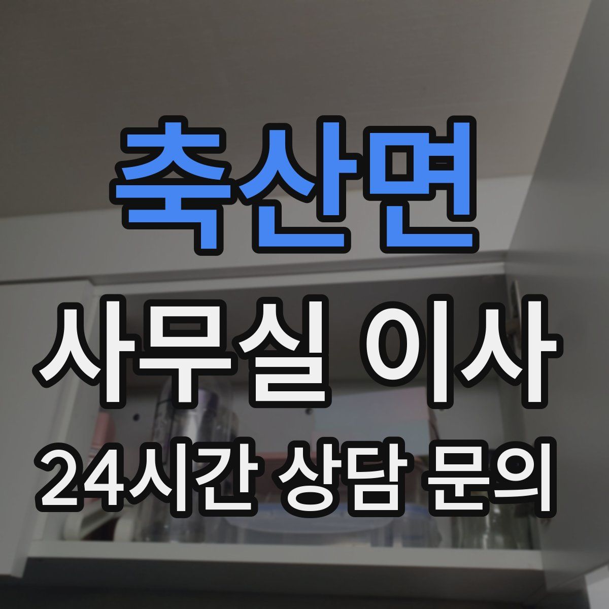 축산면 사무실 이사