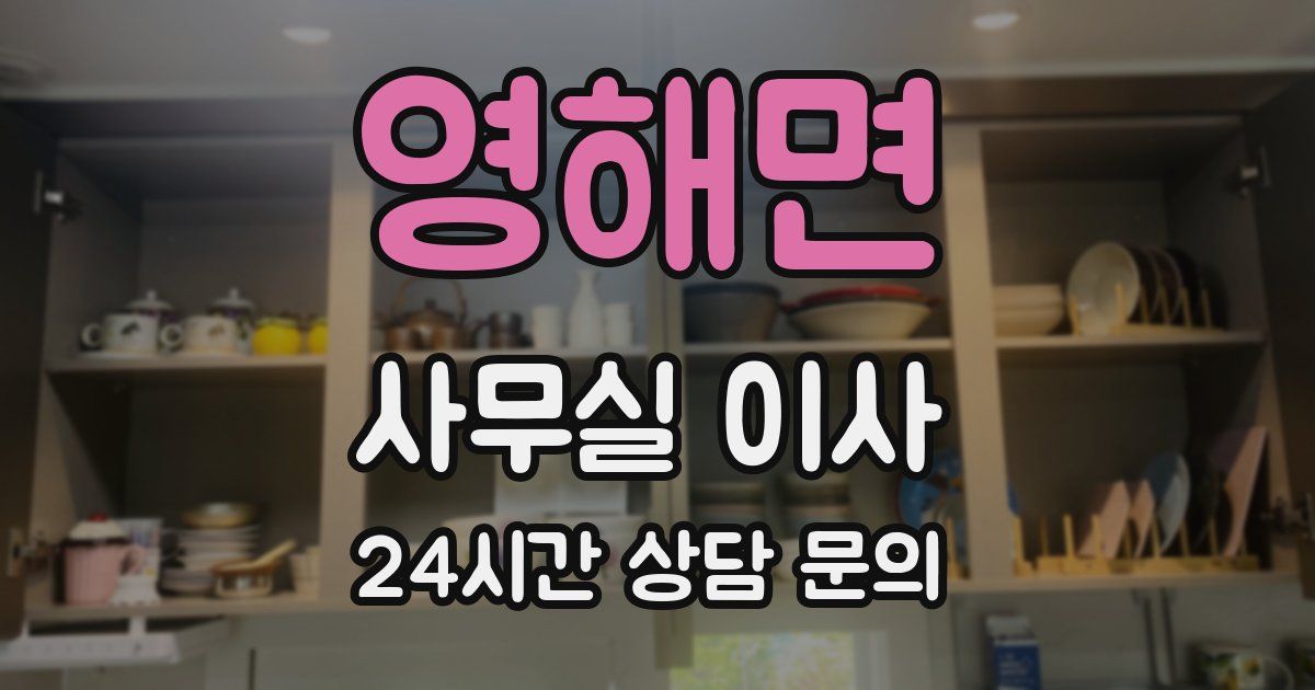 영해면 사무실 이사