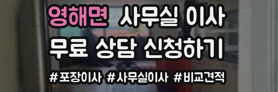 영해면 사무실 이사
