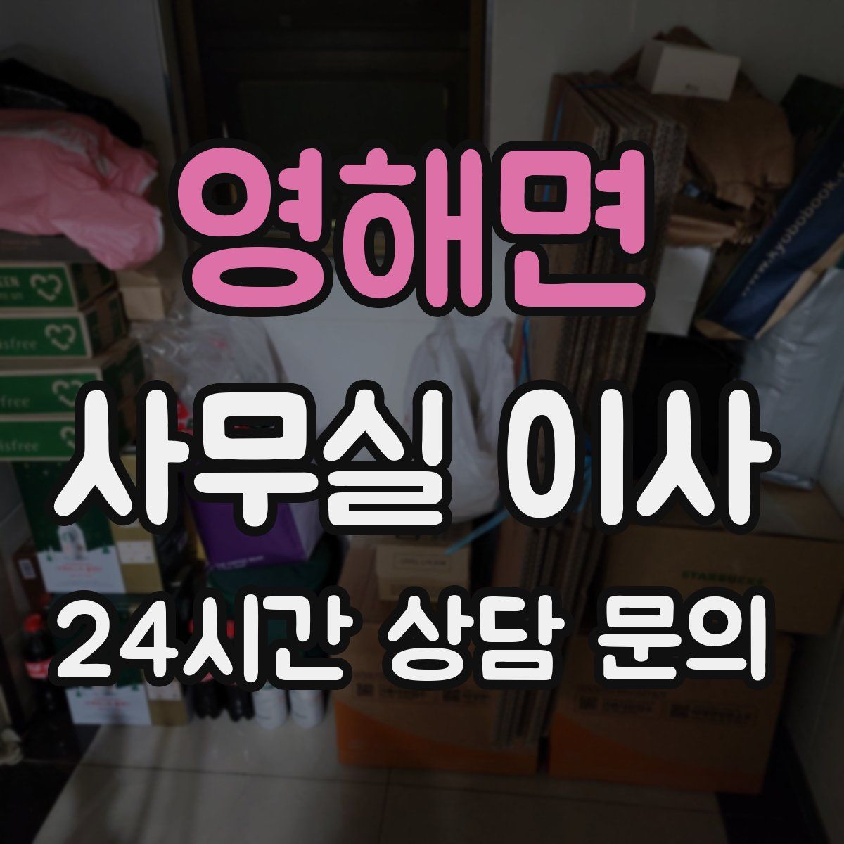 영해면 사무실 이사