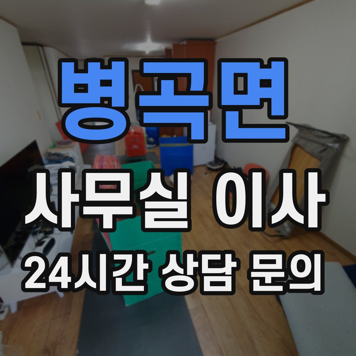 병곡면 사무실 이사