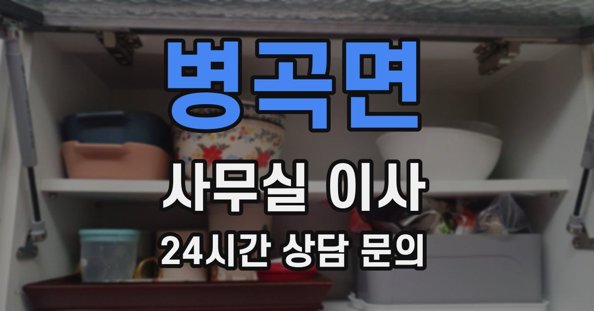 병곡면 사무실 이사