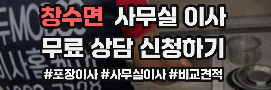 창수면 사무실 이사