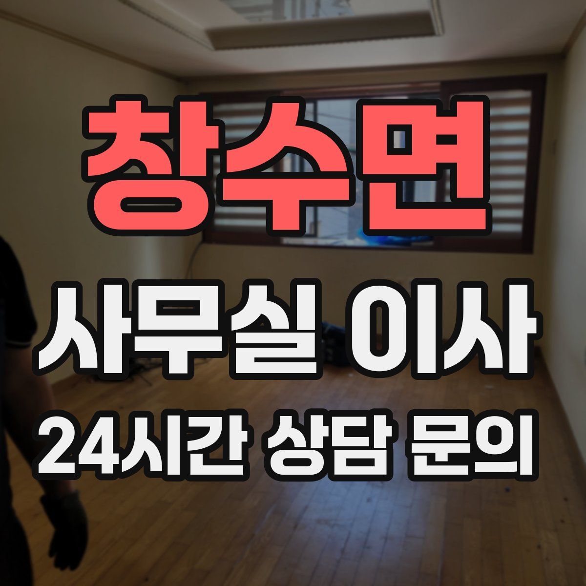 창수면 사무실 이사