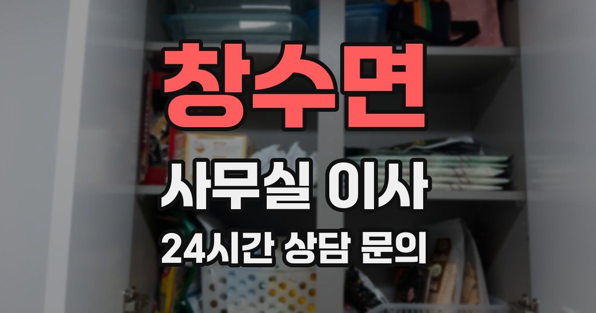 창수면 사무실 이사
