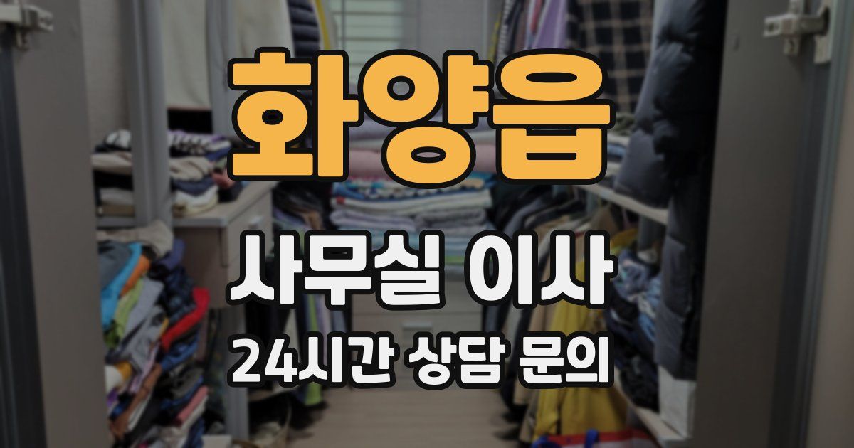 화양읍 사무실 이사