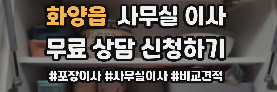 화양읍 사무실 이사