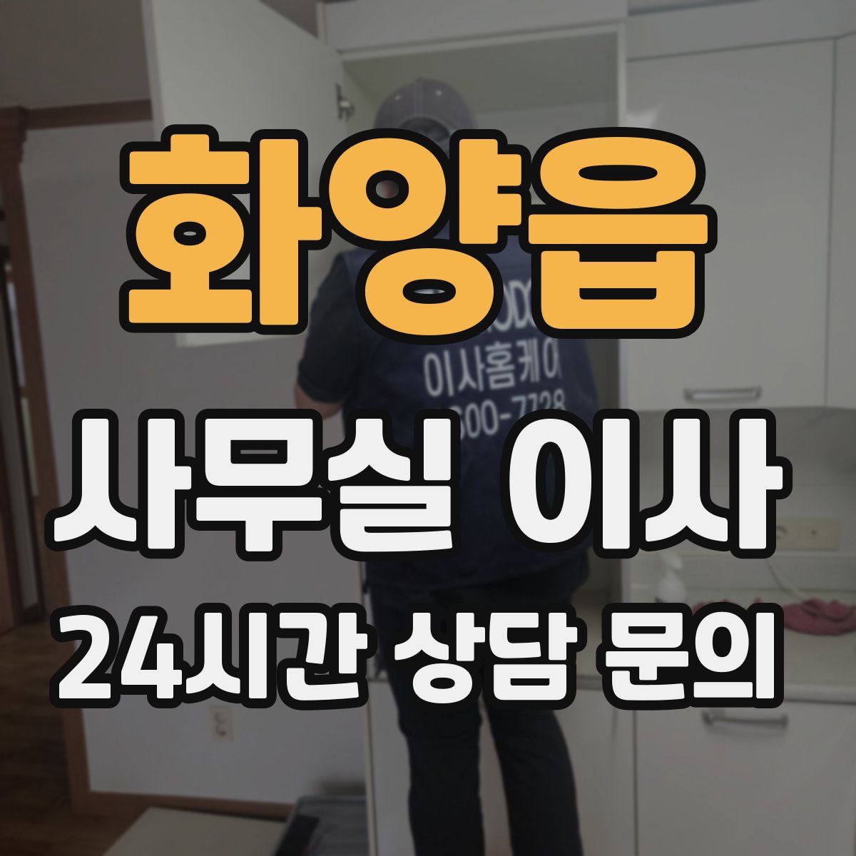 화양읍 사무실 이사