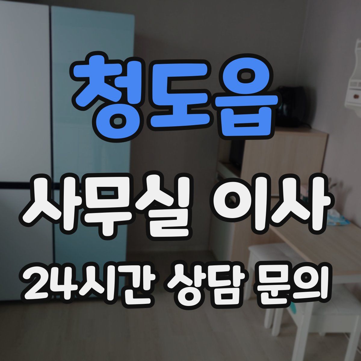 청도읍 사무실 이사