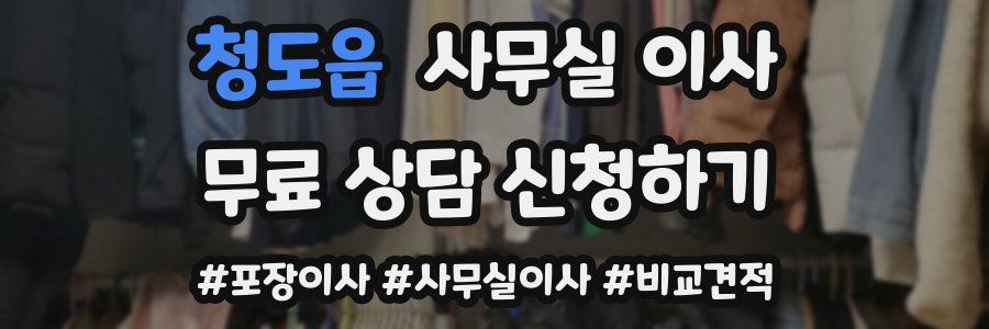 청도읍 사무실 이사