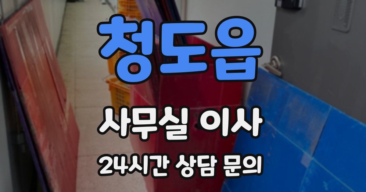 청도읍 사무실 이사
