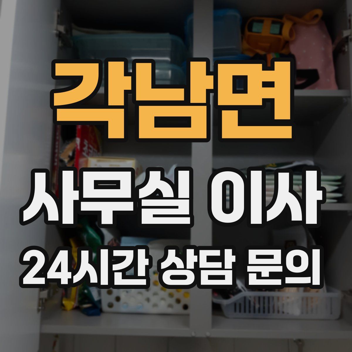 각남면 사무실 이사