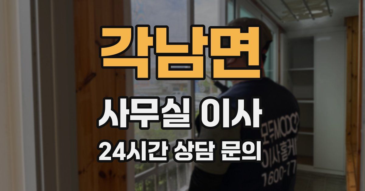 각남면 사무실 이사