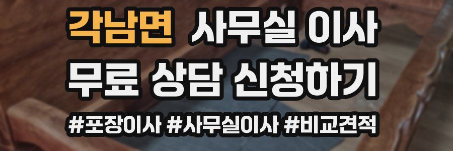 각남면 사무실 이사