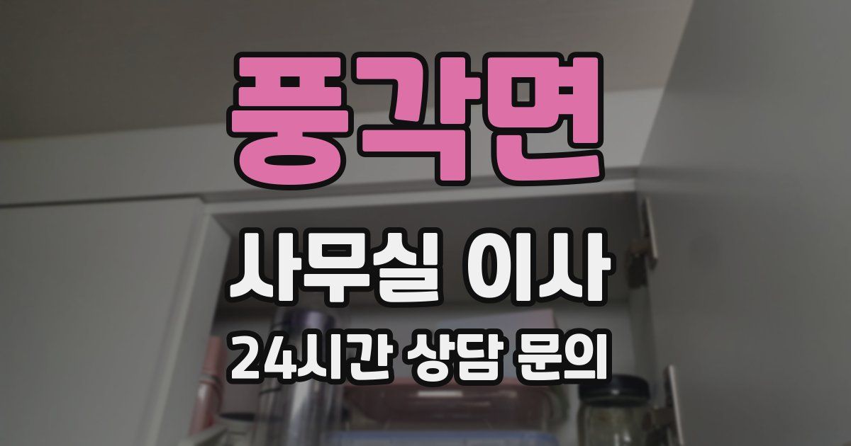 풍각면 사무실 이사