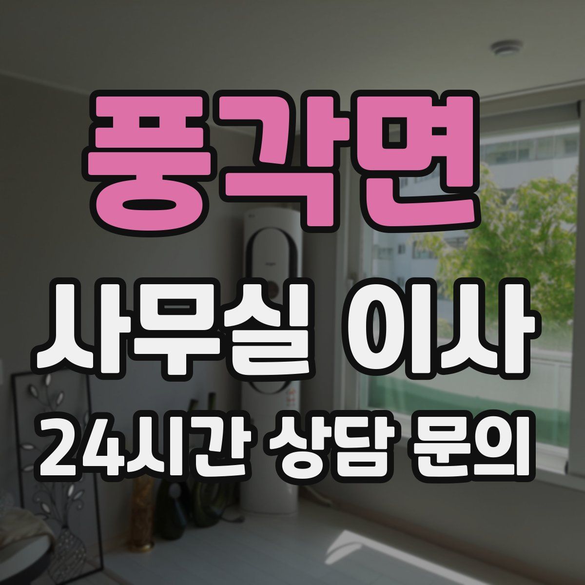 풍각면 사무실 이사