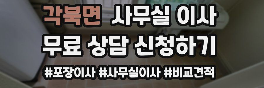 각북면 사무실 이사