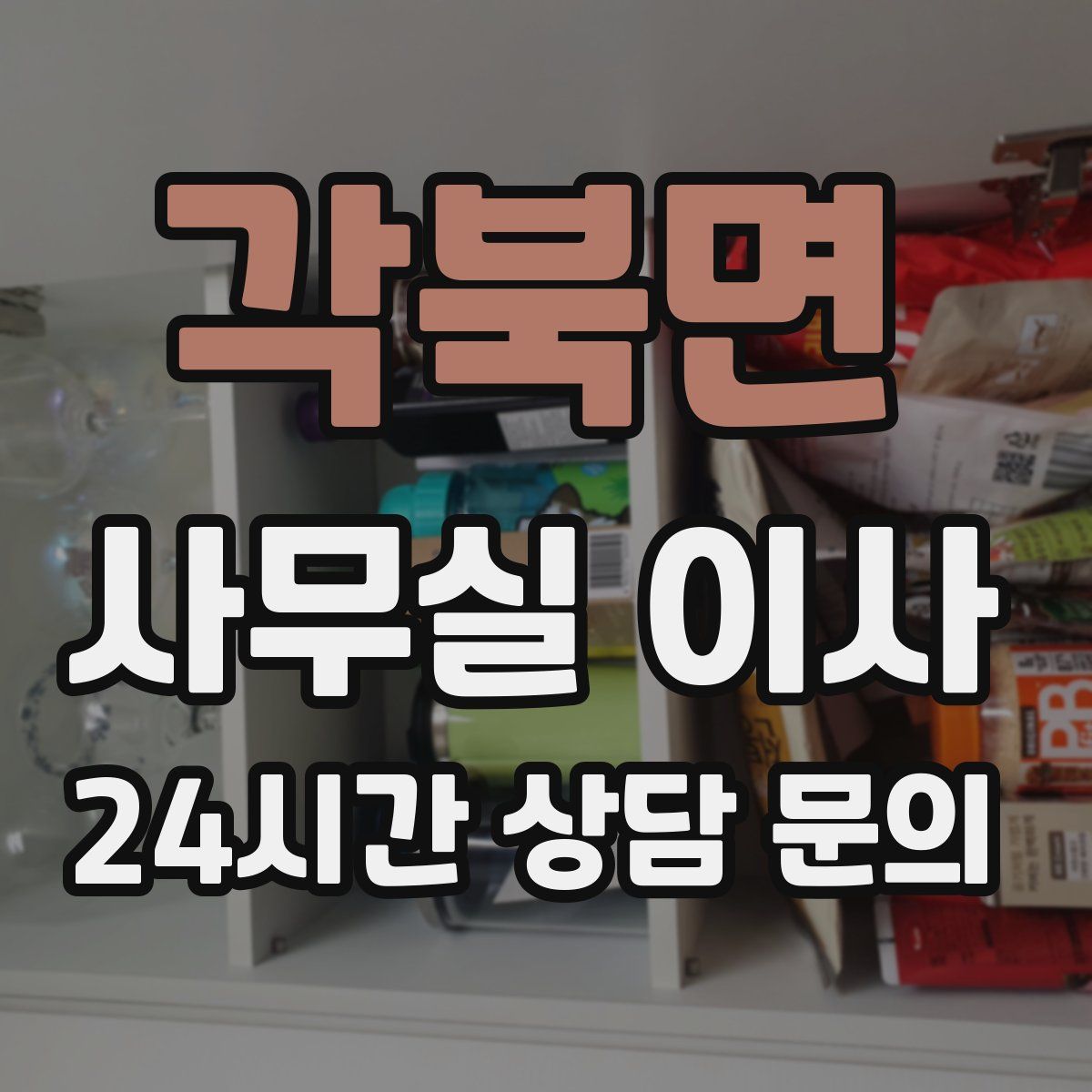 각북면 사무실 이사