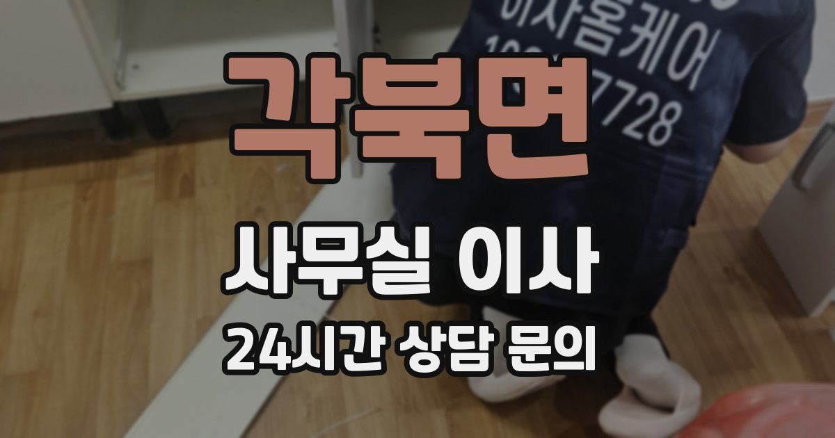 각북면 사무실 이사