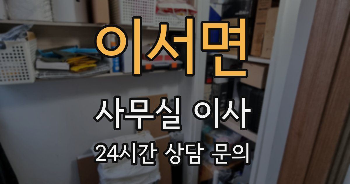 이서면 사무실 이사