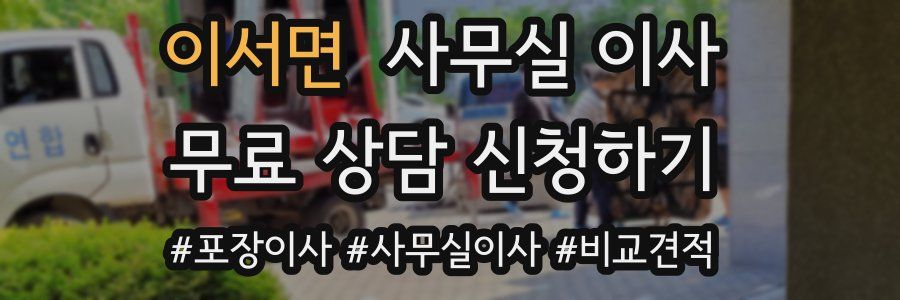 이서면 사무실 이사