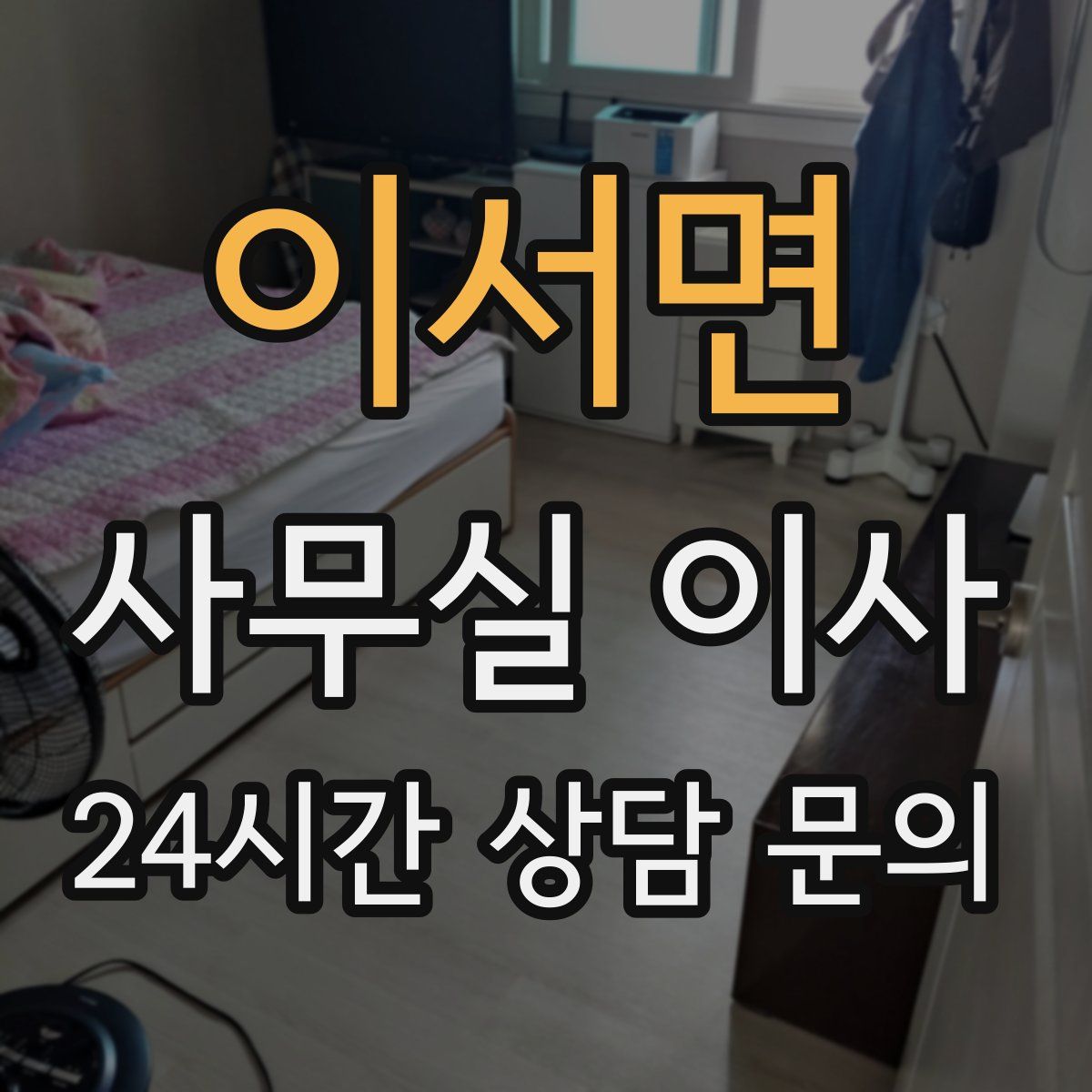이서면 사무실 이사
