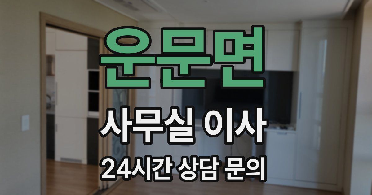 운문면 사무실 이사