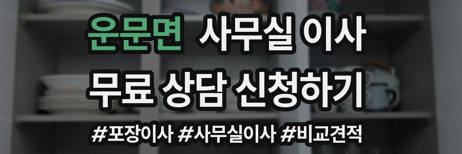 운문면 사무실 이사