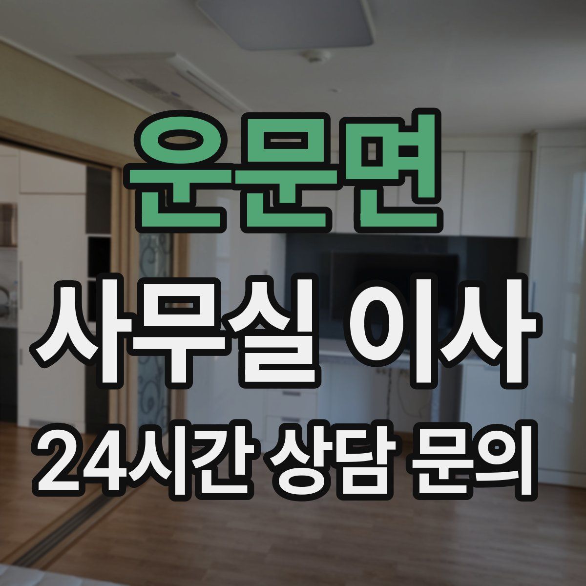 운문면 사무실 이사