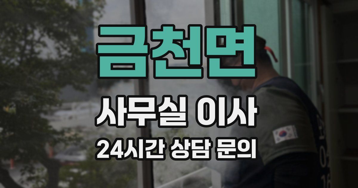 금천면 사무실 이사