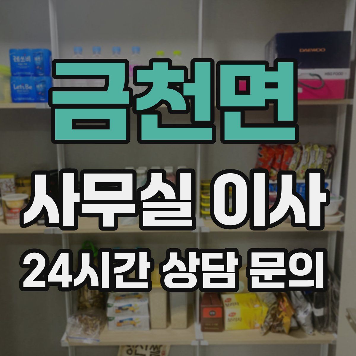 금천면 사무실 이사