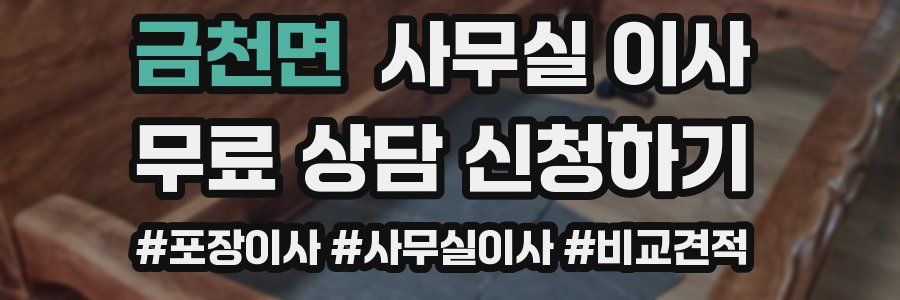 금천면 사무실 이사
