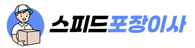 스피드 포장이사