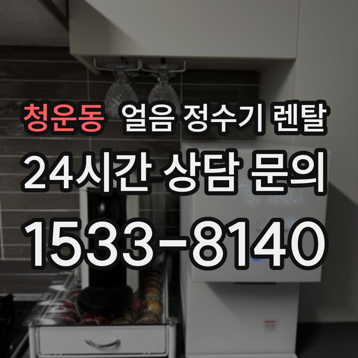 청운동 얼음 정수기 렌탈