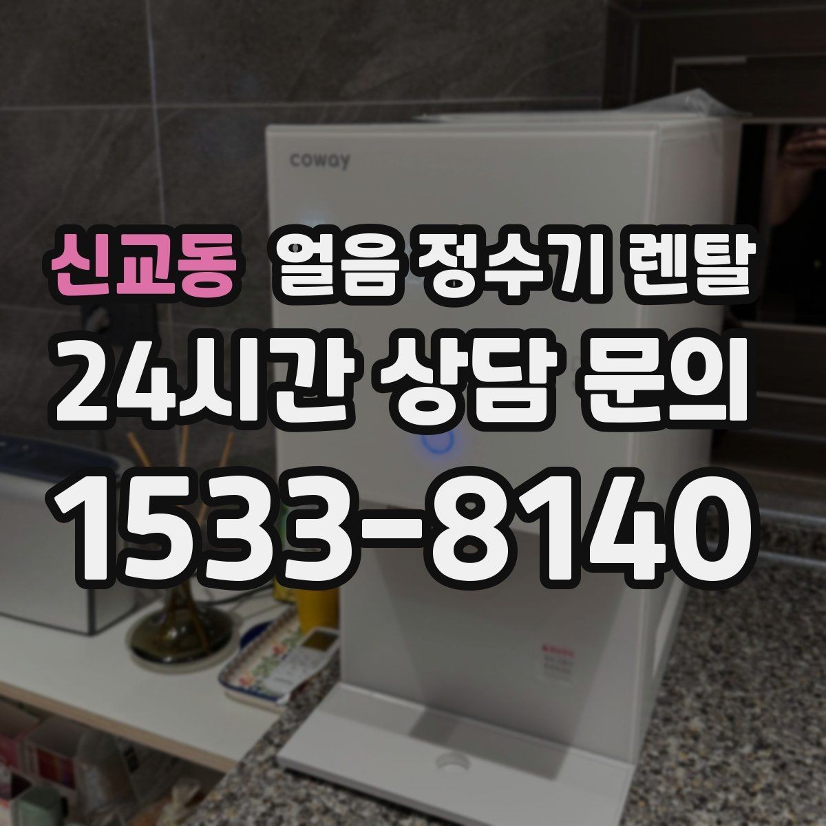 신교동 얼음 정수기 렌탈 하루 얼음 사용량으로 모델 고르는 법