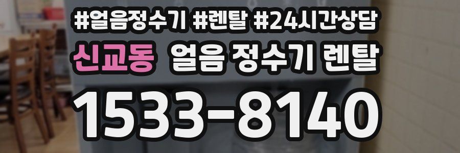 신교동 얼음 정수기 렌탈