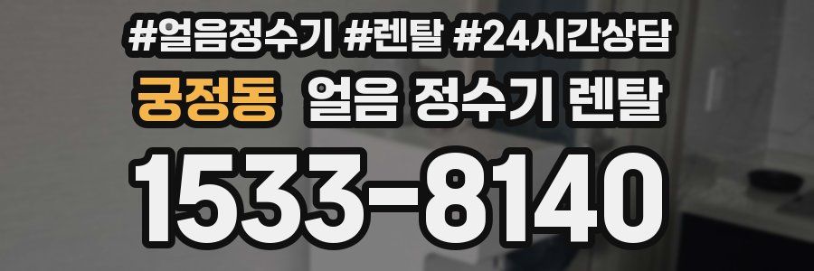 궁정동 얼음 정수기 렌탈