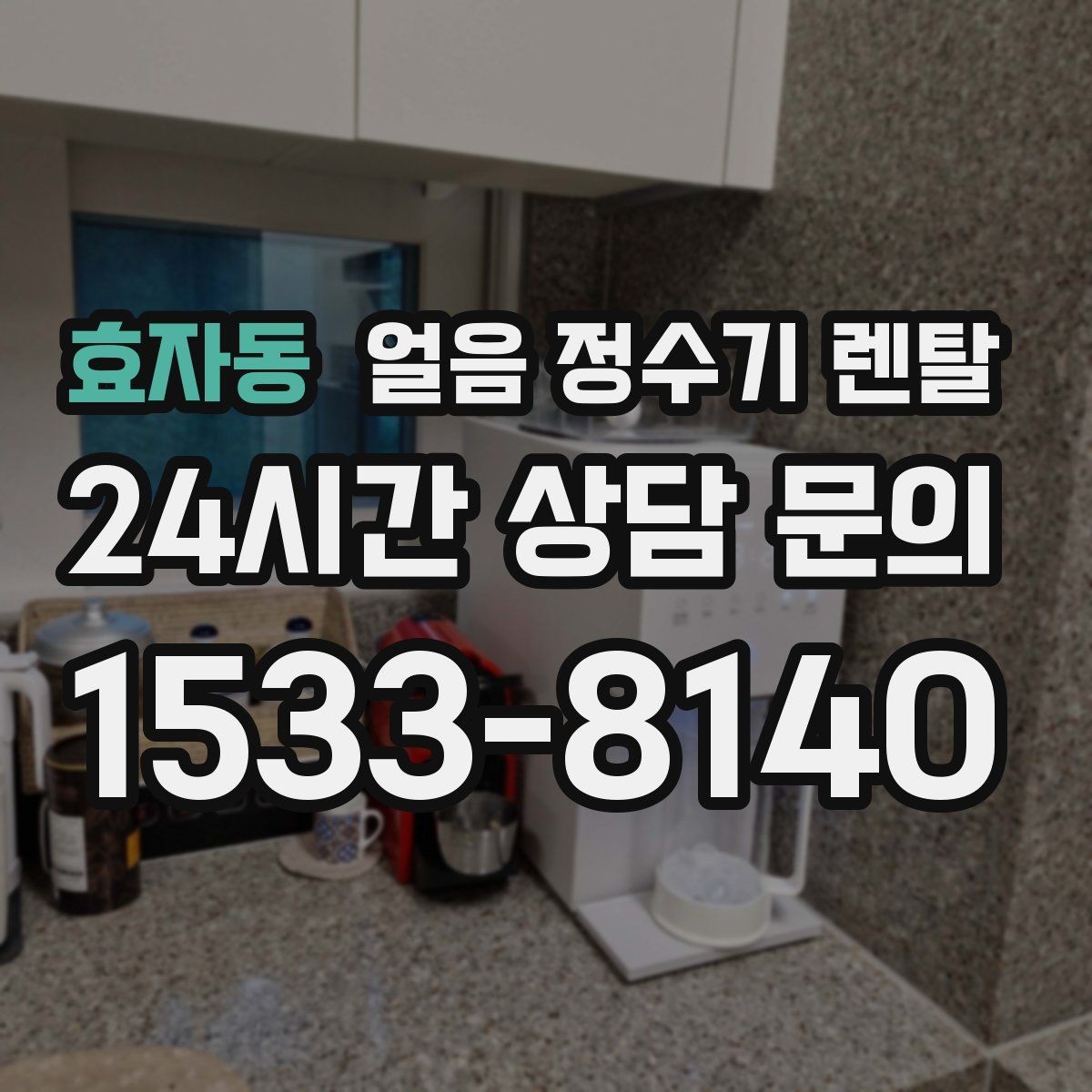 효자동 얼음 정수기 렌탈 커피 아이스티 자주 마시면 유리한 이유