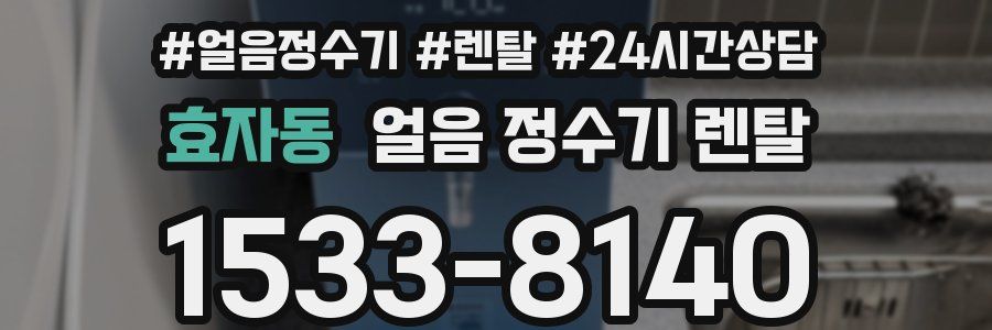 효자동 얼음 정수기 렌탈