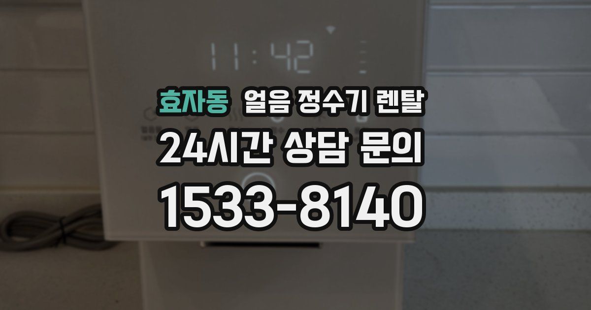 효자동 얼음 정수기 렌탈