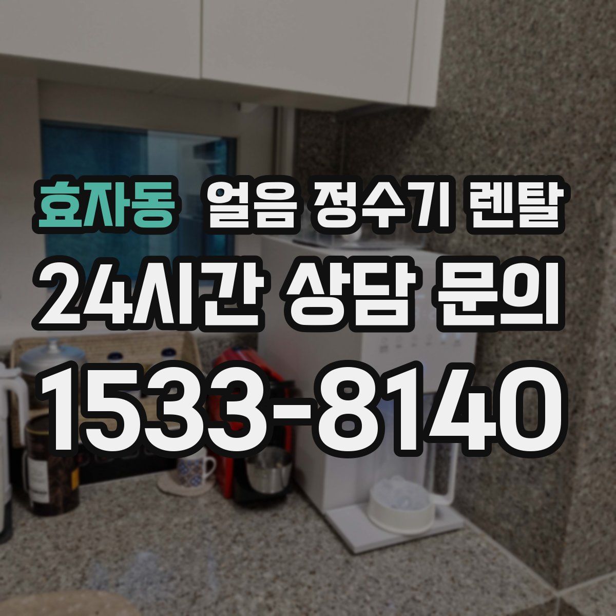 효자동 얼음 정수기 렌탈