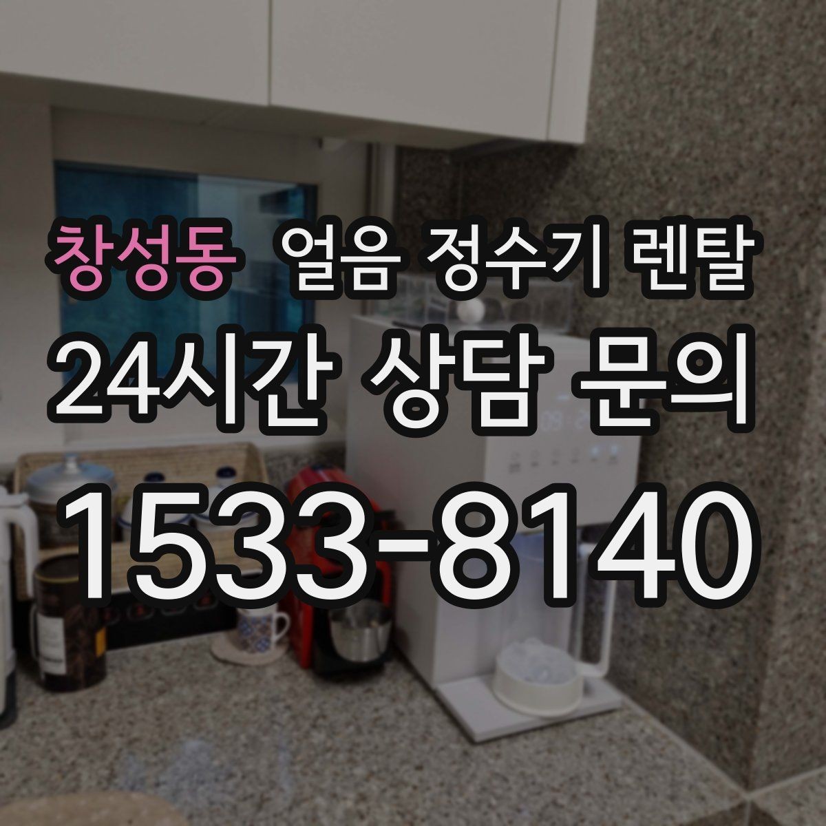 창성동 얼음 정수기 렌탈 설치 가능 여부를 빠르게 확인하는 방법