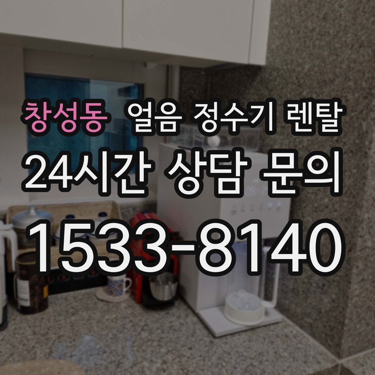 창성동 얼음 정수기 렌탈